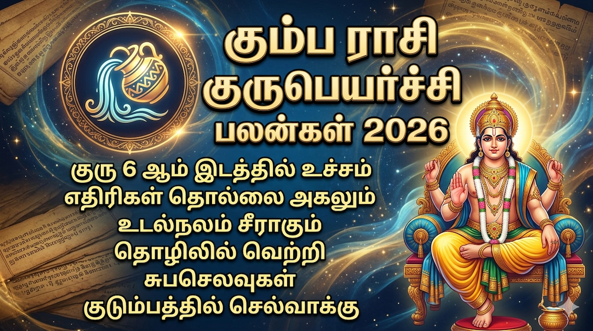 கும்பம் ராசி குரு பெயர்ச்சி பலன்கள் 2026