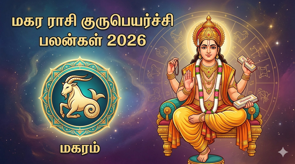 மகரம் ராசி குரு பெயர்ச்சி பலன்கள் 2026