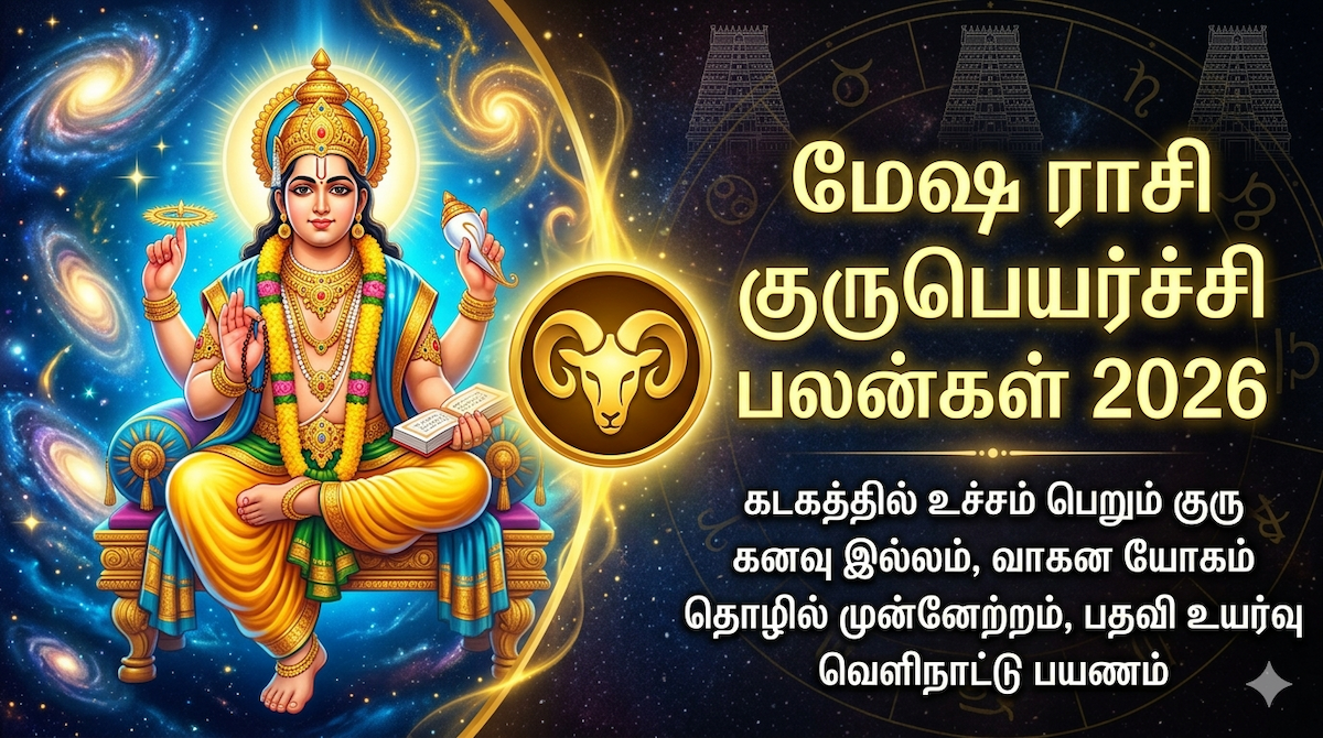மேஷ ராசி குருபெயர்ச்சி பலன்கள் 2026