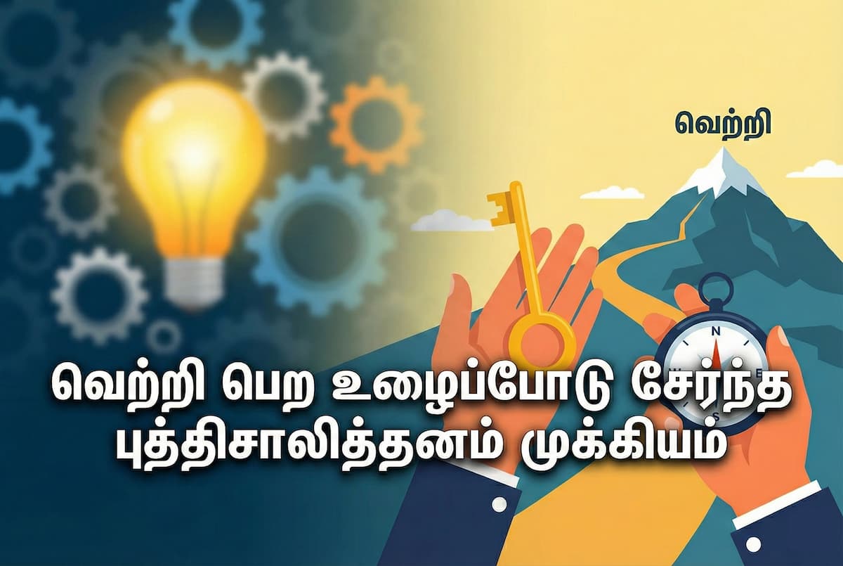 வெற்றி பெற உழைப்போடு சேர்ந்த புத்திசாலித்தனம் முக்கியம்!